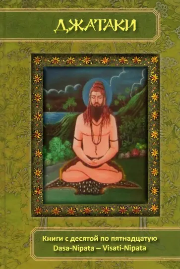 Джатаки. Книга 10-15. Dasa-Nipata - Visati-Nipata обложка книги