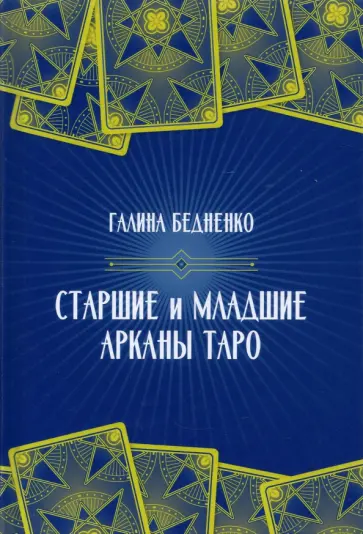 Галина Бедненко - Старшие и младшие Арканы Таро обложка книги
