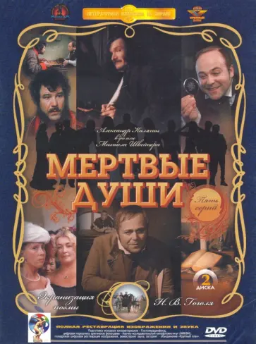 Мертвые души 1-5 серии. Ремастированный 2DVD Мертвые души 1-5 серии. Ремастированный 2DVD обложка книги