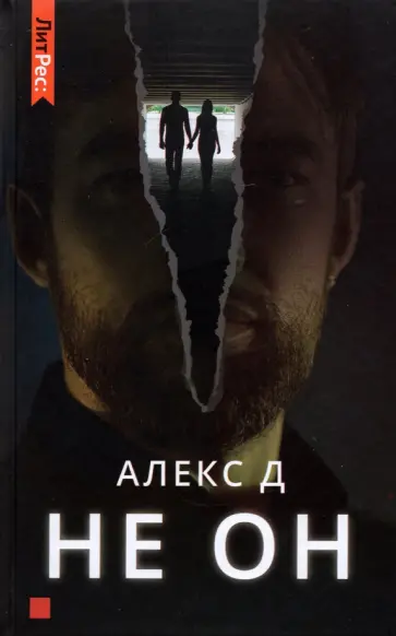 Д. Алекс - Не он Д. Алекс - Не он обложка книги
