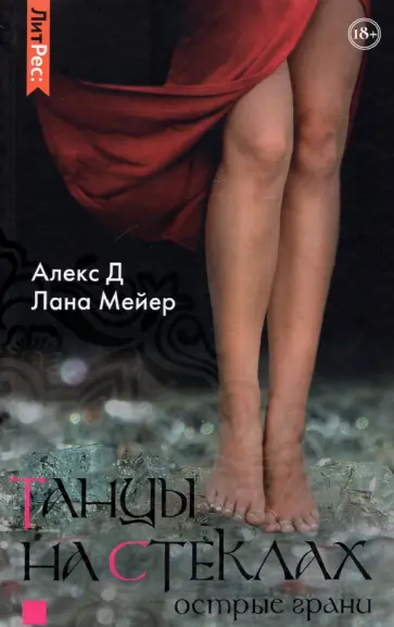 Алекс, Мейер - Танцы на стеклах. Острые грани Алекс, Мейер - Танцы на стеклах. Острые грани обложка книги