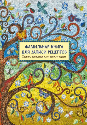 Фамильная книга для записи рецептов. Храним, записываем, готовим, угощаем обложка книги