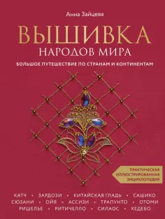 Анна Зайцева - Вышивка народов мира. Большое путешествие по странам и континентам обложка книги