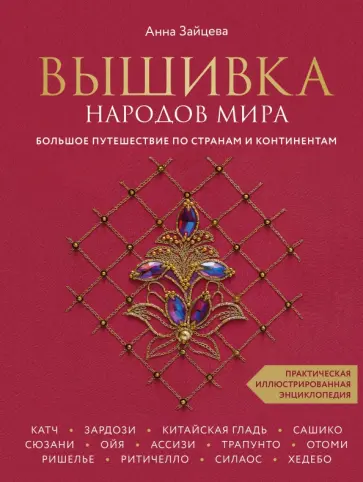 Анна Зайцева - Вышивка народов мира. Большое путешествие по странам и континентам Анна Зайцева - Вышивка народов мира. Большое путешествие по странам и континентам обложка книги