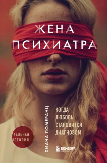 Диана Померанц - Жена психиатра Диана Померанц - Жена психиатра обложка книги