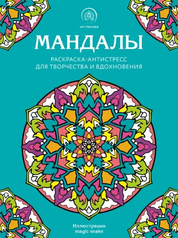 Мандалы. Раскраска-антистресс для творчества и вдохновения обложка книги