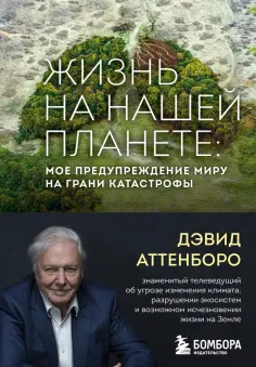 Дэвид Аттенборо - Жизнь на нашей планете. Мое предупреждение миру на грани катастрофы обложка книги