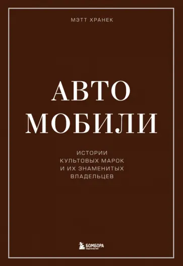 Мэтт Хранек - Автомобили. Истории культовых марок и их знаменитых владельцев обложка книги