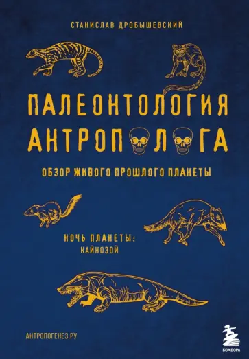 Станислав Дробышевский - Палеонтология антрополога. Том 3. Кайнозой обложка книги