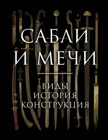 Алексей Козленко - Сабли и мечи. Виды, история, конструкция Алексей Козленко - Сабли и мечи. Виды, история, конструкция обложка книги