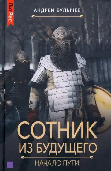 Андрей Булычев - Сотник из будущего. Начало пути Андрей Булычев - Сотник из будущего. Начало пути обложка книги
