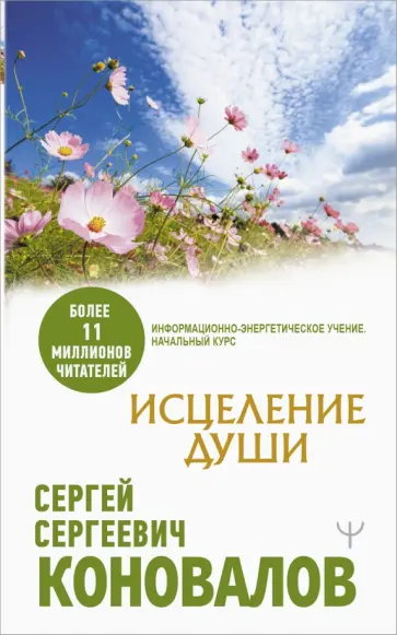 Сергей Коновалов - Исцеление души Сергей Коновалов - Исцеление души обложка книги