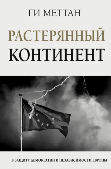 Ги Меттан - Растерянный континент. В защиту демократии и независимости Европы обложка книги
