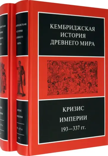 Боуман, Кэмпбелл - Кембриджская история Древнего мира. Том ХII. Кризис империи 193-337 гг. (Комплект из 2 книг) Боуман, Кэмпбелл - Кембриджская история Древнего мира. Том ХII. Кризис империи 193-337 гг. (Комплект из 2 книг) обложка книги