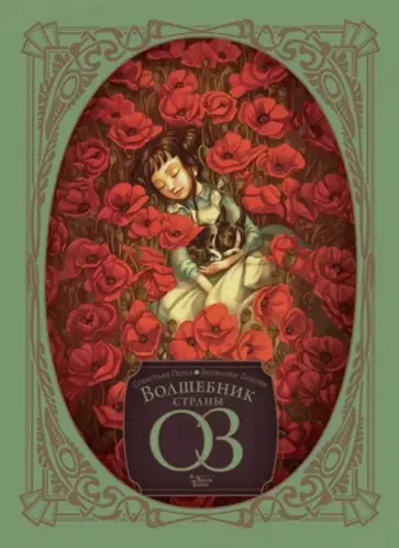 Себастьян Перез - Волшебник страны Оз Себастьян Перез - Волшебник страны Оз обложка книги