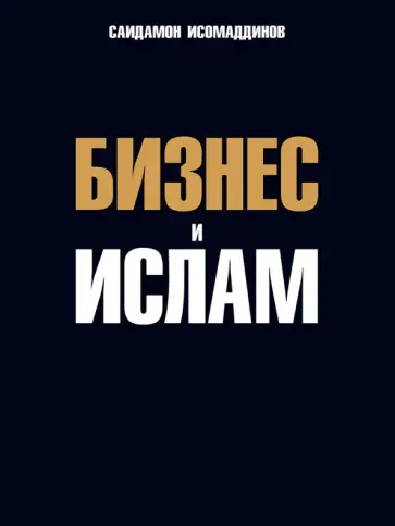 Саидамон Исомаддинов - Бизнес и ислам Саидамон Исомаддинов - Бизнес и ислам обложка книги
