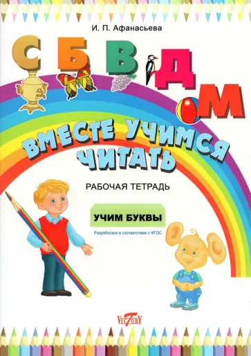 Ирина Афанасьева - Вместе учимся читать. Учим буквы. Рабочая тетрадь. ФГОС Ирина Афанасьева - Вместе учимся читать. Учим буквы. Рабочая тетрадь. ФГОС обложка книги