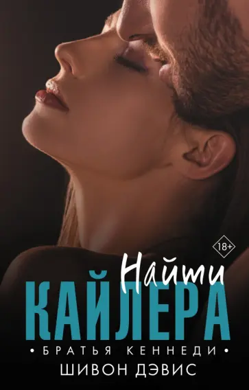 Шивон Дэвис - Найти Кайлера обложка книги