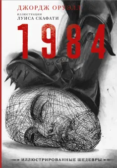 Джордж Оруэлл - 1984 обложка книги