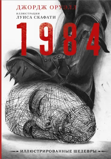 Джордж Оруэлл - 1984 обложка книги