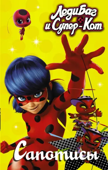 Елена Саморядова - Леди Баг и Супер-Кот. Сапотисы Елена Саморядова - Леди Баг и Супер-Кот. Сапотисы обложка книги