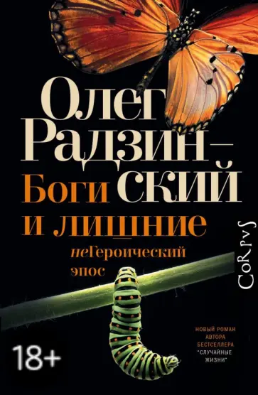 Олег Радзинский - Боги и лишние обложка книги