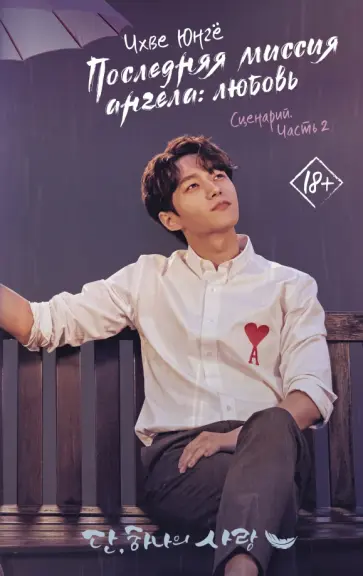 Юнгё Чхве - Последняя миссия ангела: любовь. Сценарий. Часть 2 обложка книги