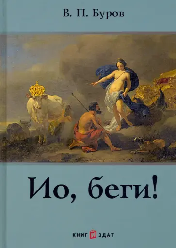 Виктор Буров - Ио, беги! обложка книги