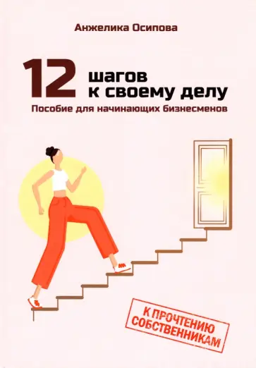 Анжелика Осипова - 12 шагов к своему делу. Пособие для начинающих бизнесменов обложка книги