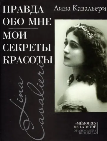 Лина Кавальери - Правда обо мне. Мои секреты красоты Лина Кавальери - Правда обо мне. Мои секреты красоты обложка книги
