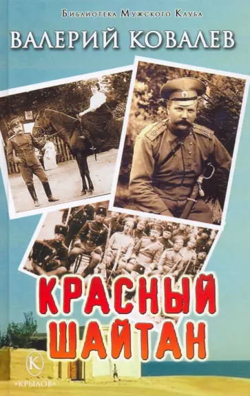 Валерий Ковалев - Красный шайтан Валерий Ковалев - Красный шайтан обложка книги