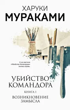Харуки Мураками - Убийство Командора. Книга 1. Возникновение замысла Харуки Мураками - Убийство Командора. Книга 1. Возникновение замысла обложка книги