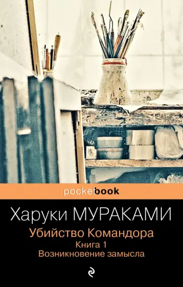 Харуки Мураками - Убийство Командора. Книга 1. Возникновение замысла обложка книги
