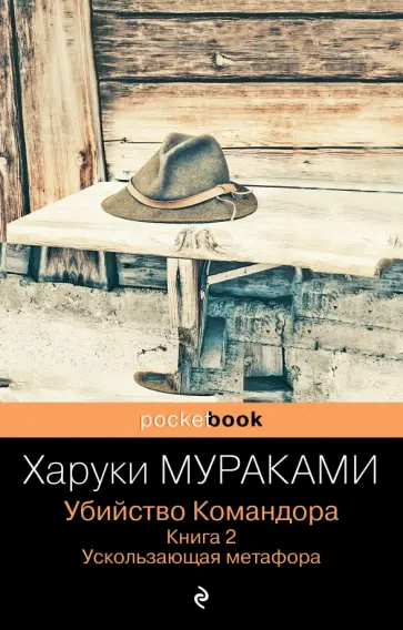 Харуки Мураками - Убийство Командора. Книга 2. Ускользающая метафора обложка книги