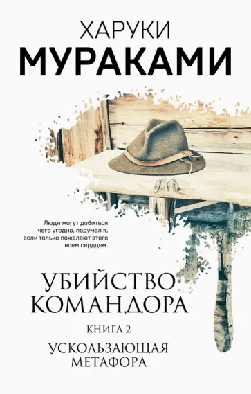 Харуки Мураками - Убийство Командора. Книга 2. Ускользающая метафора обложка книги
