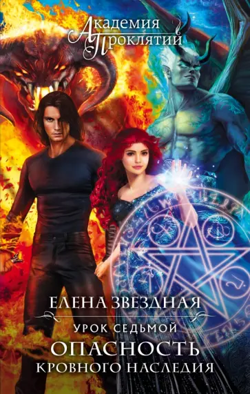 Елена Звездная - Академия Проклятий. Урок седьмой. Опасность кровного наследия обложка книги