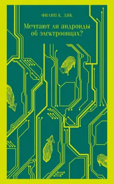 Филип Дик - Мечтают ли андроиды об электроовцах? обложка книги