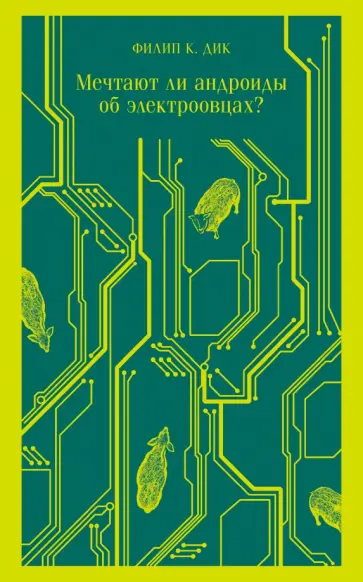 Филип Дик - Мечтают ли андроиды об электроовцах? обложка книги