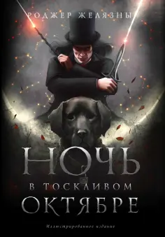 Роджер Желязны - Ночь в тоскливом октябре. Подарочное иллюстрированное издание обложка книги