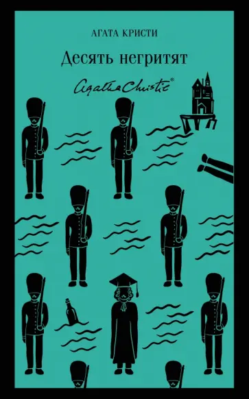 Агата Кристи - Десять негритят Агата Кристи - Десять негритят обложка книги