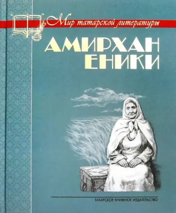 Амирхан Еники - Невысказанное завещание Амирхан Еники - Невысказанное завещание обложка книги