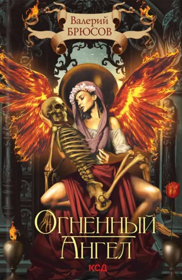Валерий Брюсов - Огненный ангел обложка книги