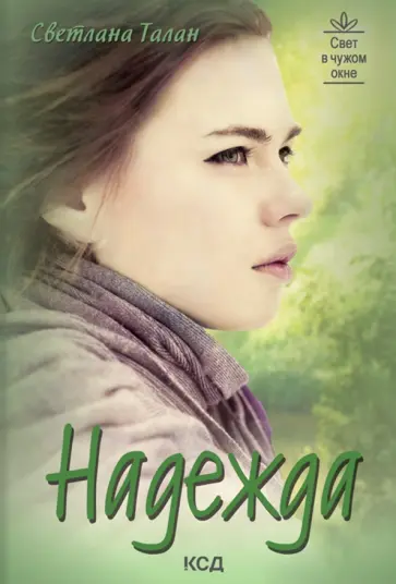 Светлана Талан - Надежда обложка книги