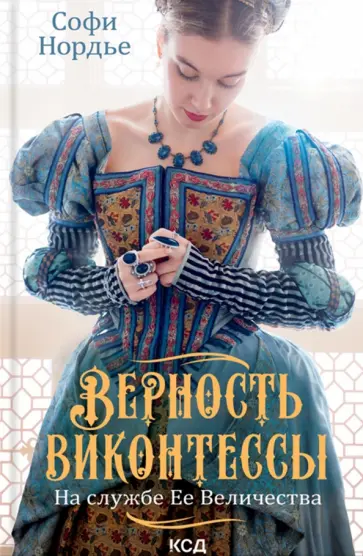Софи Нордье - Верность виконтессы. На службе Ее Величества Софи Нордье - Верность виконтессы. На службе Ее Величества обложка книги