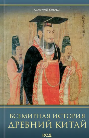 Алексей Коваль - Всемирная история. Древний Китай обложка книги
