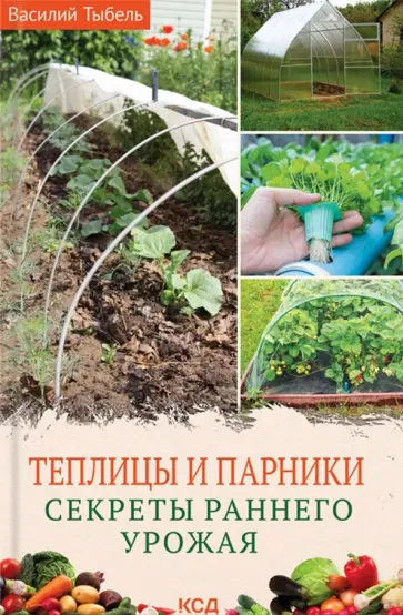 Василий Тыбель - Теплицы и парники. Секреты раннего урожая обложка книги