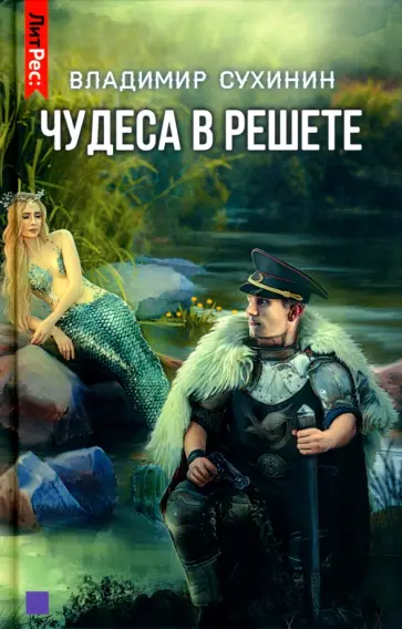 Владимир Сухинин - Чудеса в решете Владимир Сухинин - Чудеса в решете обложка книги