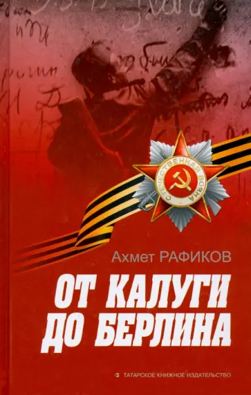 Ахмет Рафиков - От Калуги до Берлина обложка книги