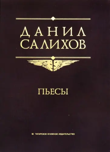 Даниил Салихов - Пьесы обложка книги