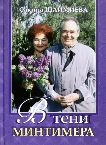 Сакина Шаймиева - В тени Минтимера обложка книги